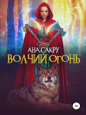 cover image of Волчий огонь